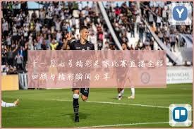 哈兰德半场被换下仍梅开二度英超欧冠双赛狂轰17球