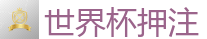 2026世界杯在线投注官网